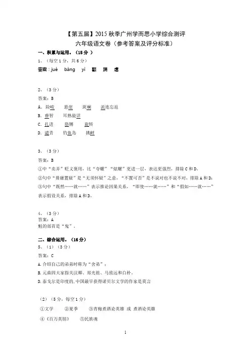 第五届广州学而思小学综合测评(语文参考答案及评分标准)