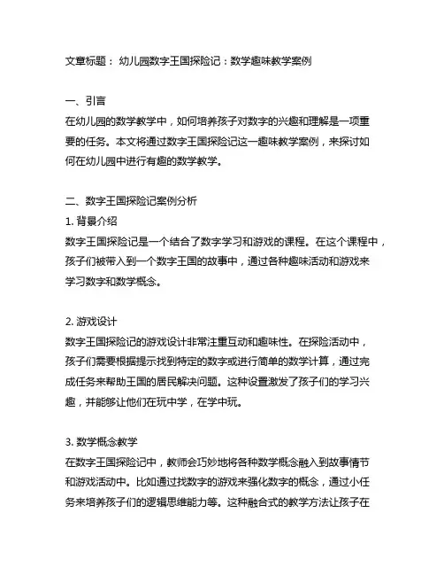 幼儿园数字王国探险记：数学趣味教学案例