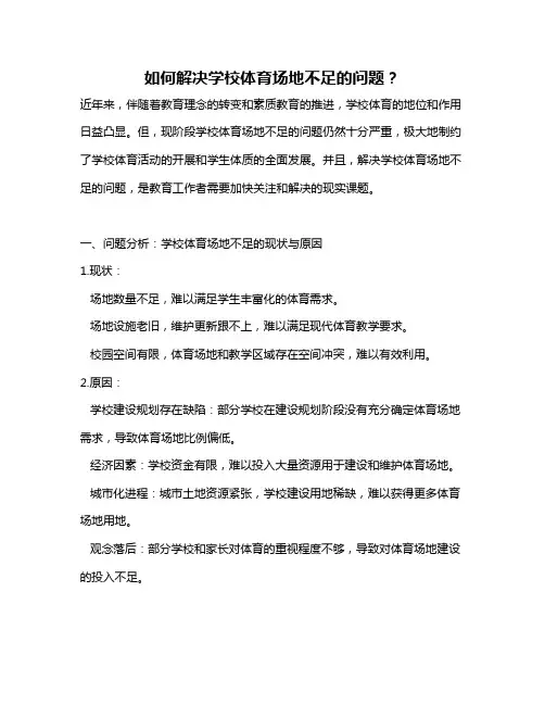 如何解决学校体育场地不足的问题？