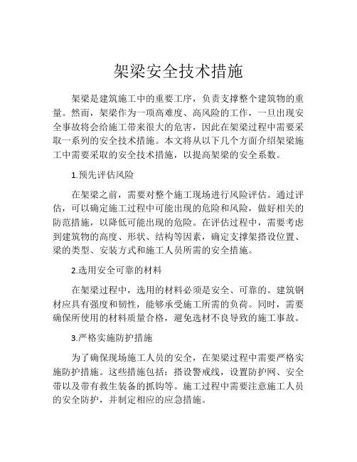 架梁安全技术措施