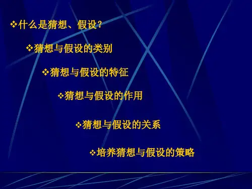 小学科学教学中的猜想与假设74页PPT