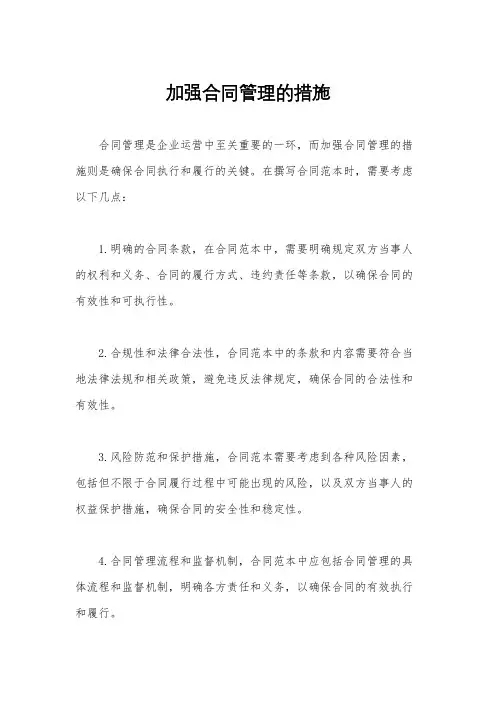加强合同管理的措施