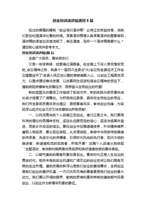 创业培训演讲稿通用5篇