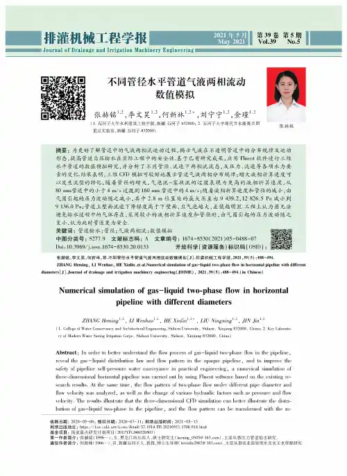 不同管径水平管道气液两相流动数值模拟