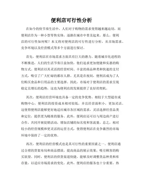 便利店可行性分析