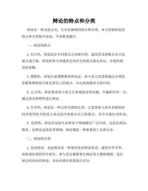 辩论的特点和分类