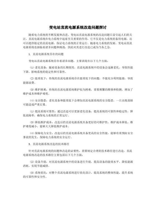 变电站直流电源系统改造问题探讨