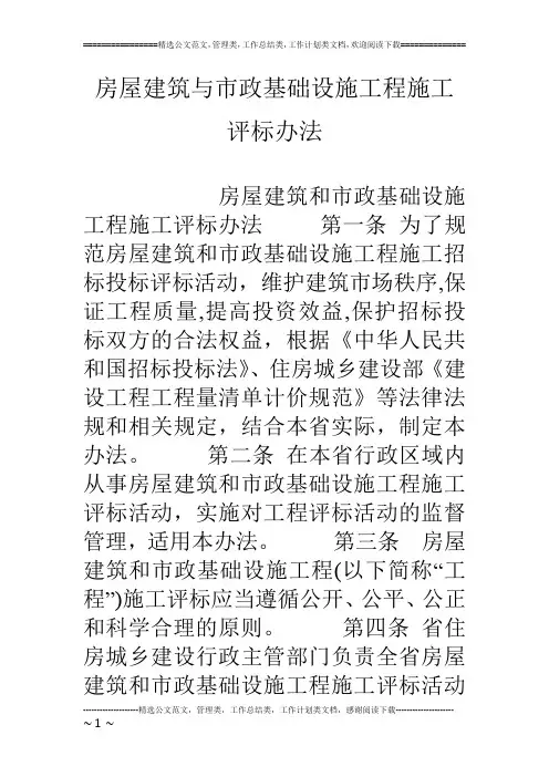 房屋建筑与市政基础设施工程施工评标办法