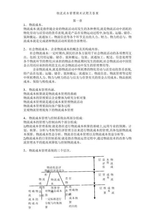 物流成本管理期末试题及答案