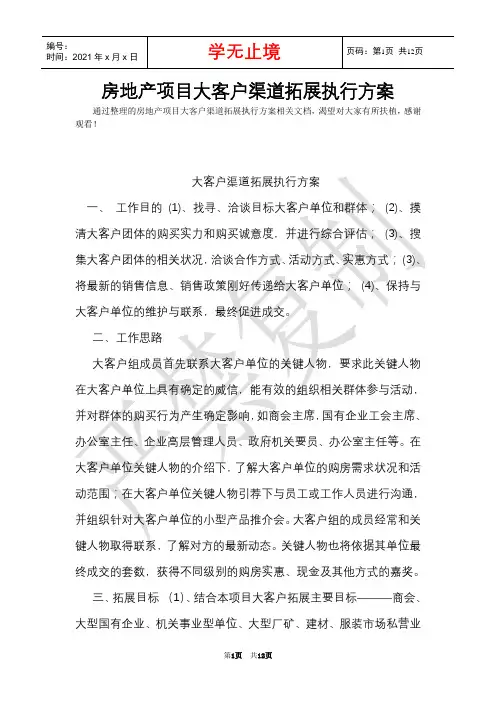房地产项目大客户渠道拓展执行方案(Word最新版)