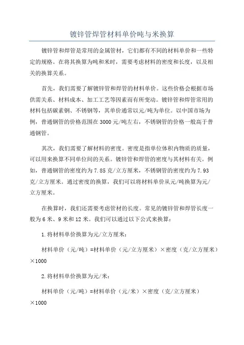镀锌管焊管材料单价吨与米换算