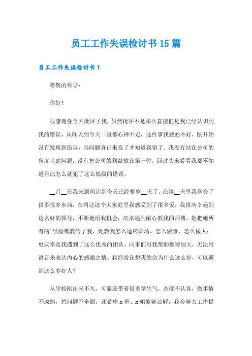 员工工作失误检讨书15篇