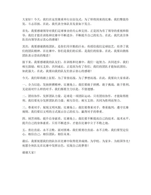 出征仪式足球队发言稿范文