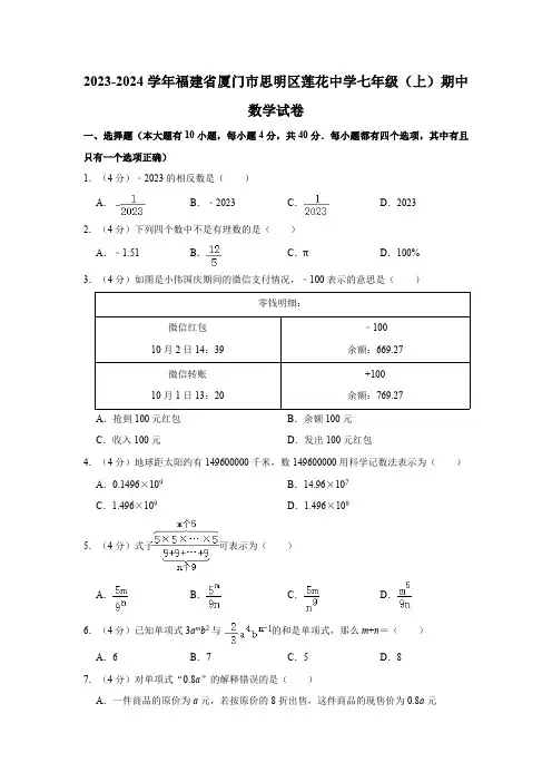 福建省厦门市思明区莲花中学2023-2024学年七年级上学期期中数学试卷(含解析)