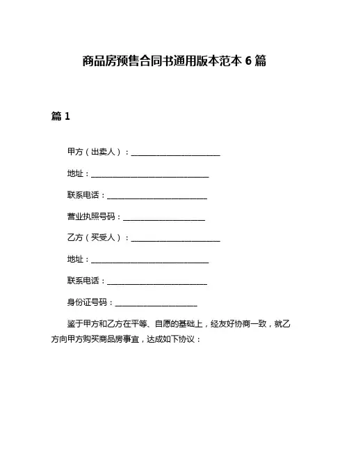 商品房预售合同书通用版本范本6篇