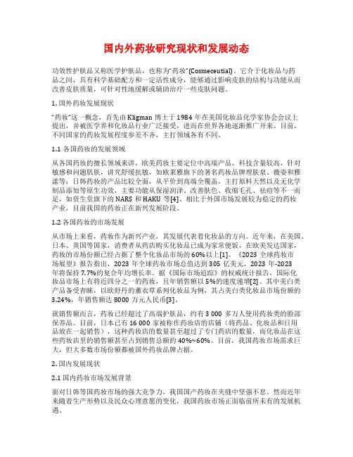 国内外药妆研究现状和发展动态