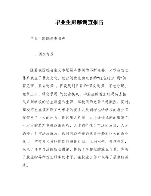 毕业生跟踪调查报告