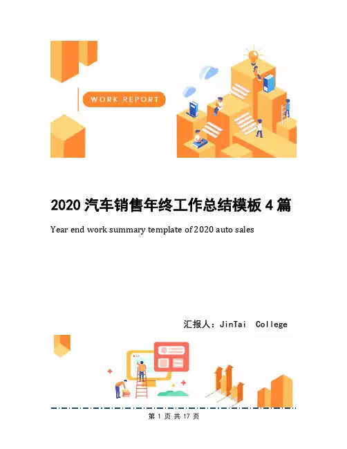 2020汽车销售年终工作总结模板4篇