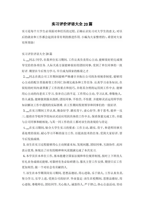 实习评价评语大全20篇