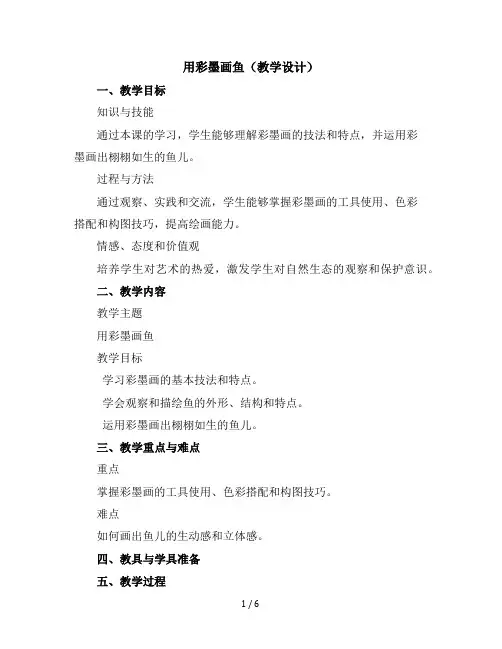 9、用彩墨画鱼(教学设计)2023-2024学年美术四年级下册
