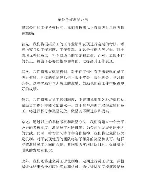 单位考核激励办法