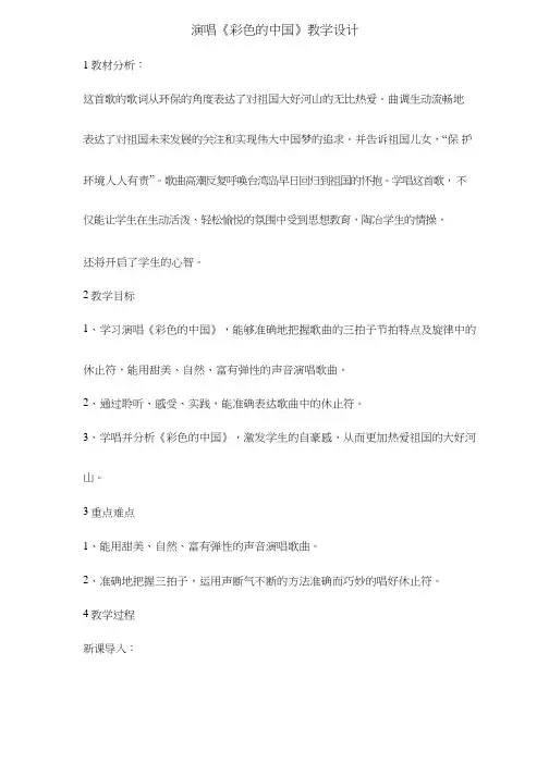 小学音乐《彩色的中国》优质教案、教学设计