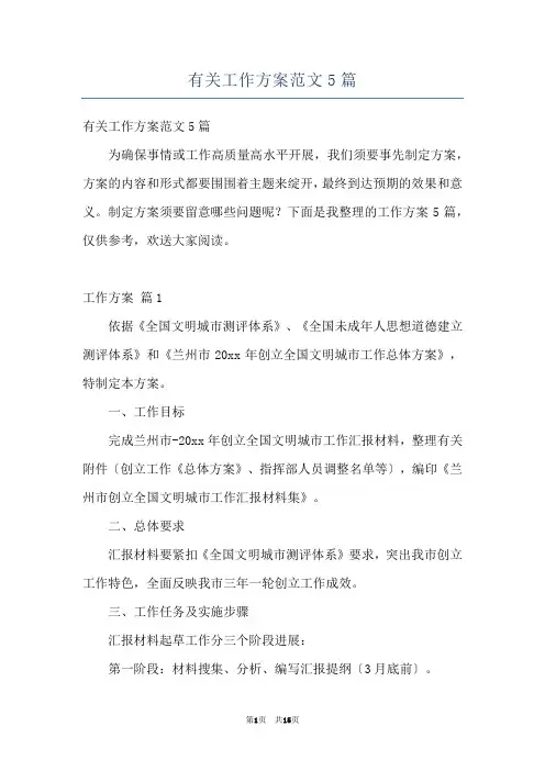 有关工作方案范文5篇