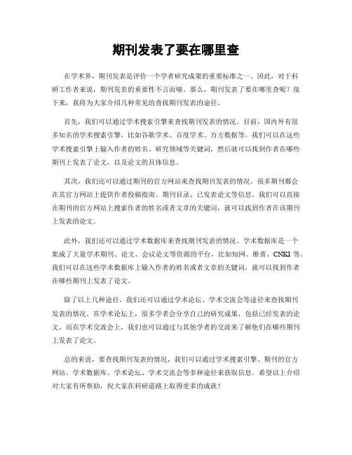 期刊发表了要在哪里查