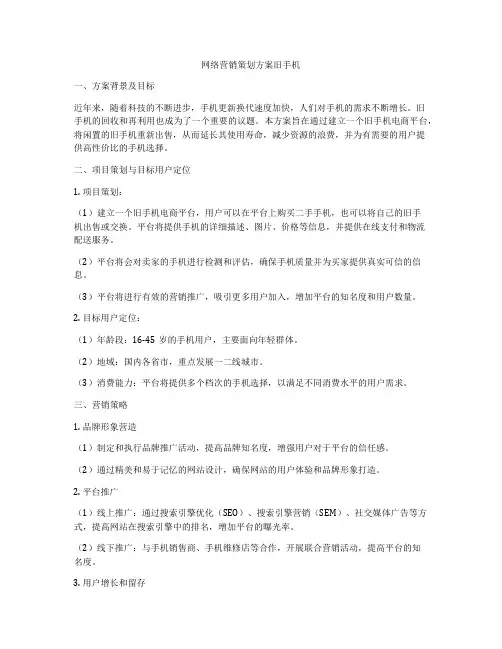 网络营销策划方案旧手机