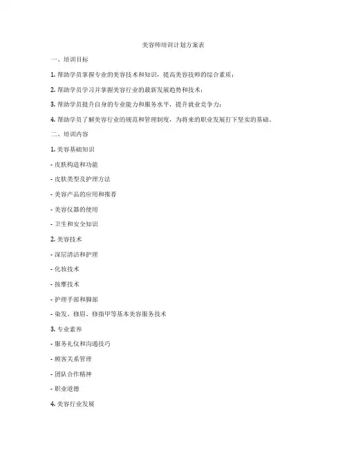 美容师培训计划方案表