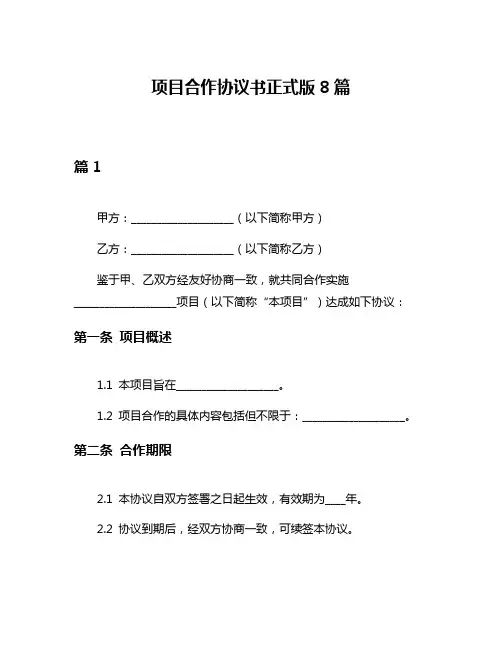 项目合作协议书正式版8篇