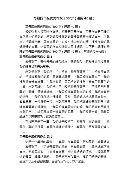写景四年级优秀作文500字（通用40篇）