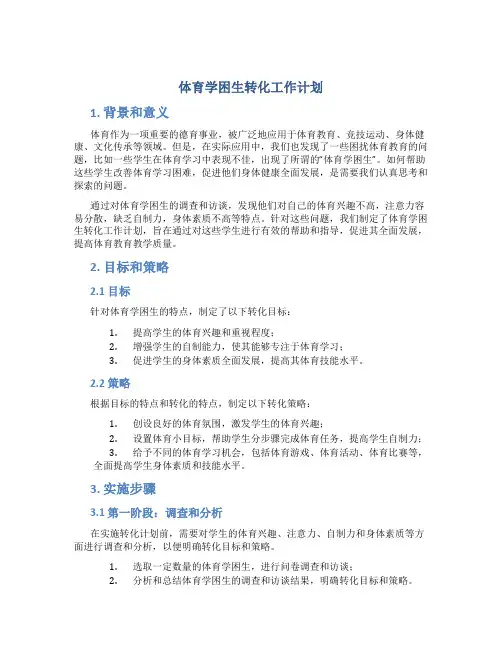 体育学困生转化工作计划