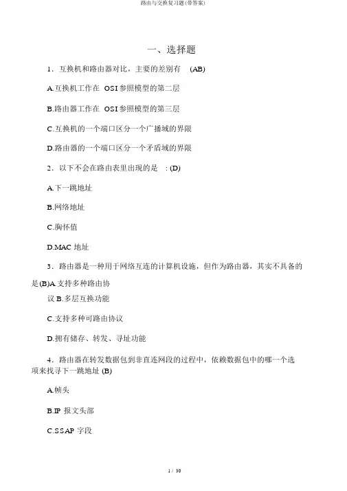 路由与交换复习题(带答案)