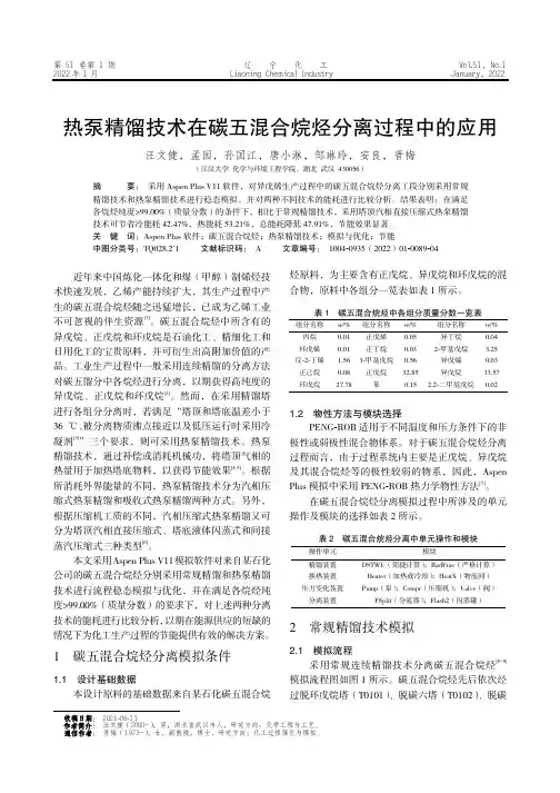 热泵精馏技术在碳五混合烷烃分离过程中的应用