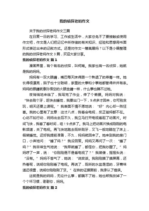 关于我的侦探老妈作文三篇