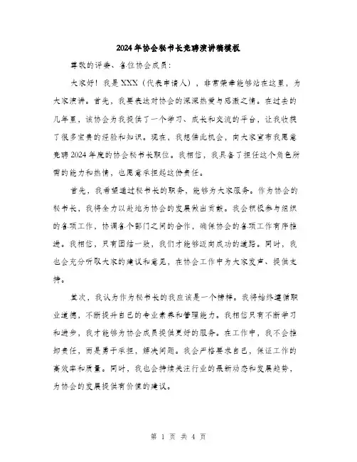 2024年协会秘书长竞聘演讲稿模板(二篇)