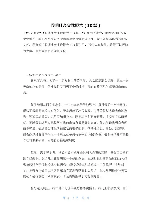 假期社会实践报告(10篇)