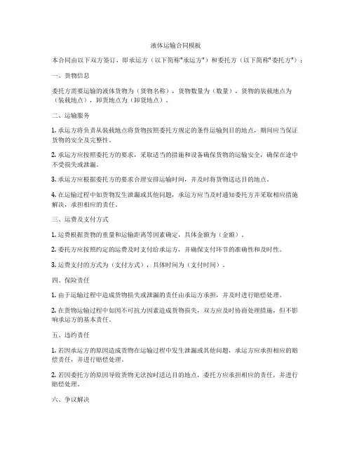 液体运输合同模板