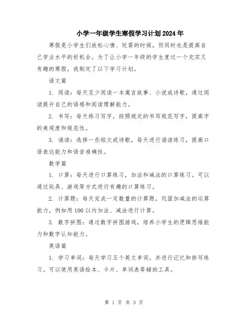 小学一年级学生寒假学习计划2024年