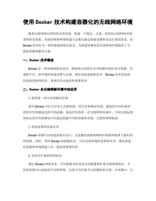 使用Docker技术构建容器化的无线网络环境