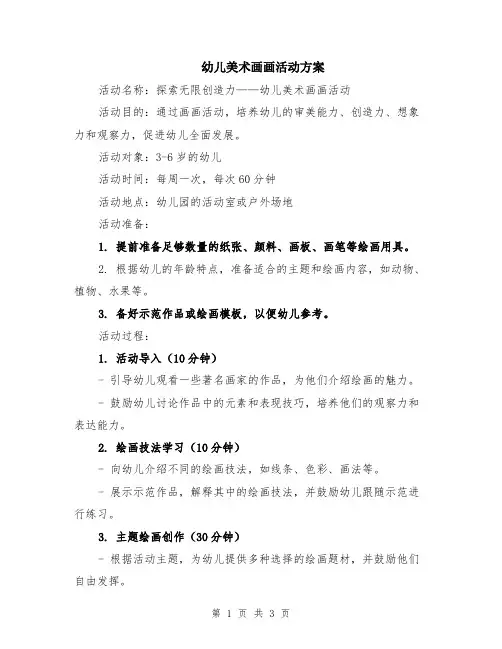 幼儿美术画画活动方案