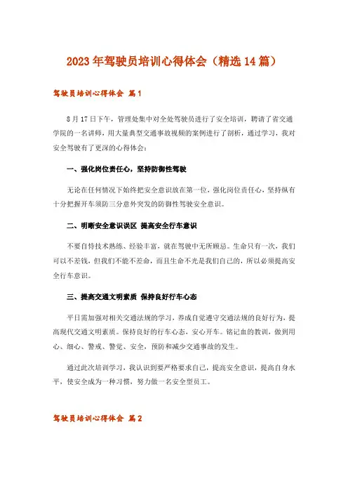 2023年驾驶员培训心得体会(精选14篇)