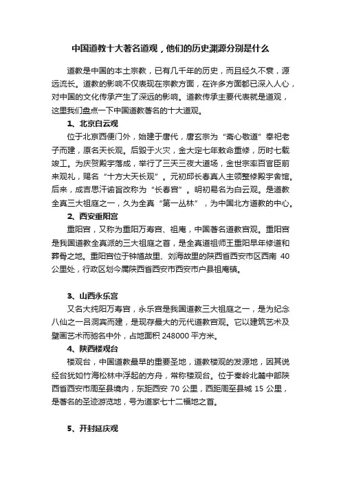中国道教十大著名道观，他们的历史渊源分别是什么