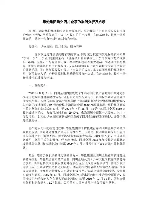 华伦集团掏空四川金顶的案例分析及启示
