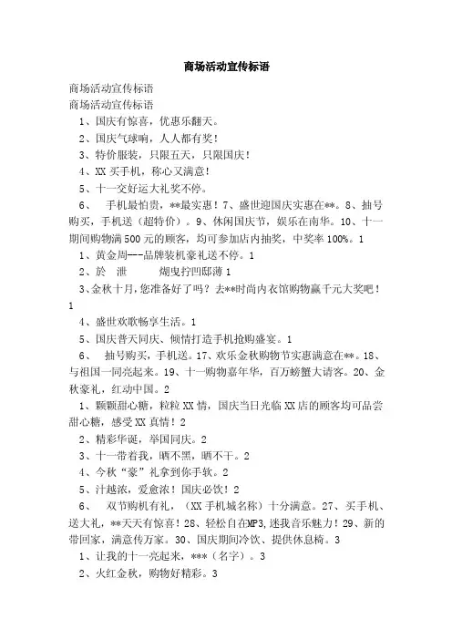 商场活动宣传标语（范文）