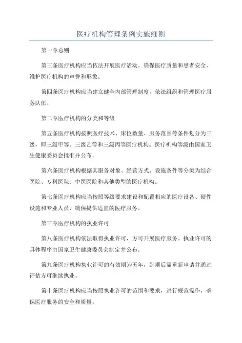 医疗机构管理条例实施细则