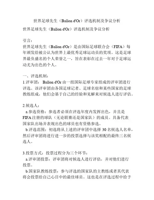 世界足球先生(Ballon d'Or)评选机制及争议分析