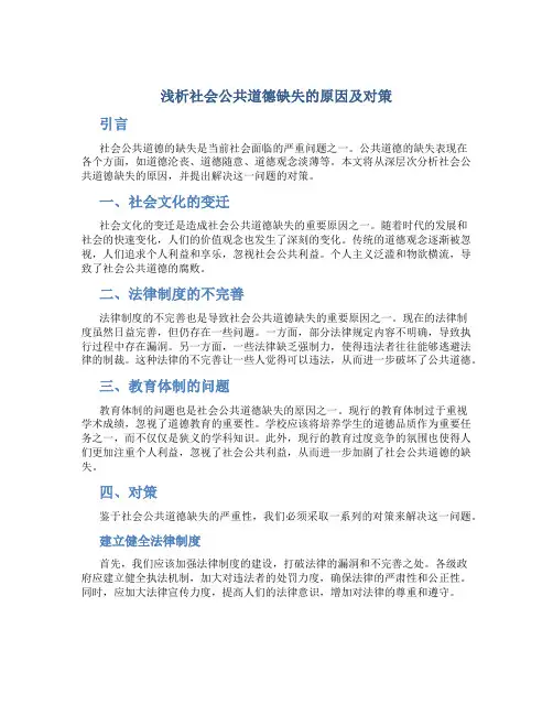 浅析社会公共道德缺失的原因及对策