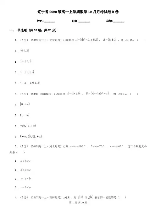 辽宁省2020版高一上学期数学12月月考试卷B卷(精编)